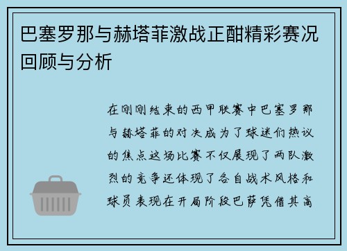 巴塞罗那与赫塔菲激战正酣精彩赛况回顾与分析