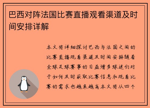 巴西对阵法国比赛直播观看渠道及时间安排详解
