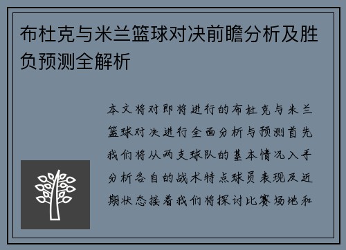 布杜克与米兰篮球对决前瞻分析及胜负预测全解析