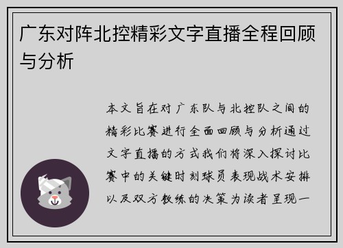 广东对阵北控精彩文字直播全程回顾与分析