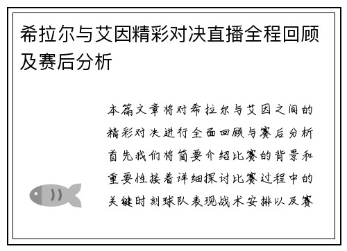 希拉尔与艾因精彩对决直播全程回顾及赛后分析