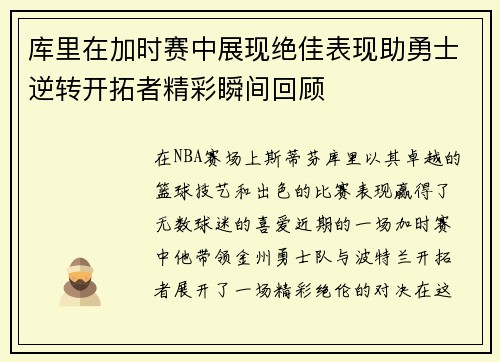 库里在加时赛中展现绝佳表现助勇士逆转开拓者精彩瞬间回顾
