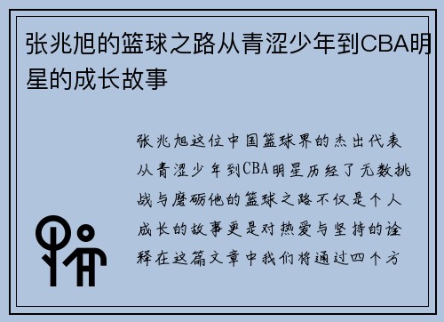 张兆旭的篮球之路从青涩少年到CBA明星的成长故事