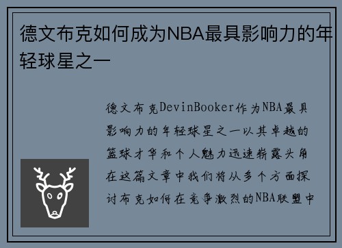 德文布克如何成为NBA最具影响力的年轻球星之一