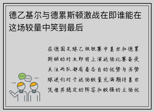 德乙基尔与德累斯顿激战在即谁能在这场较量中笑到最后