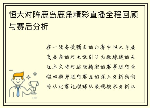 恒大对阵鹿岛鹿角精彩直播全程回顾与赛后分析