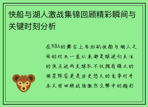 快船与湖人激战集锦回顾精彩瞬间与关键时刻分析