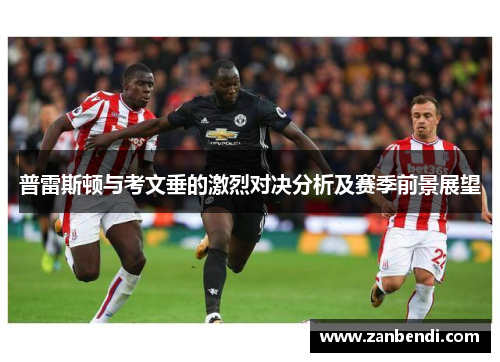 普雷斯顿与考文垂的激烈对决分析及赛季前景展望