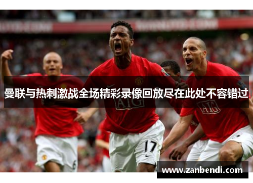曼联与热刺激战全场精彩录像回放尽在此处不容错过
