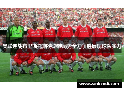 曼联迎战布里斯托期待逆转局势全力争胜展现球队实力