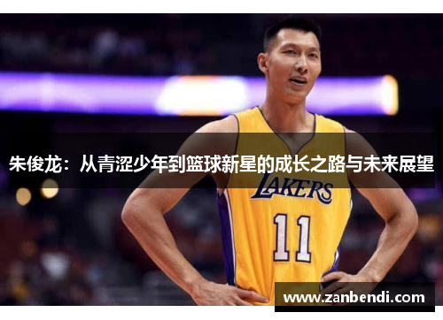 朱俊龙：从青涩少年到篮球新星的成长之路与未来展望