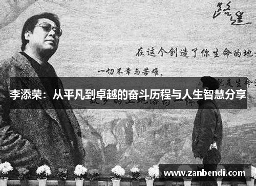 李添荣：从平凡到卓越的奋斗历程与人生智慧分享