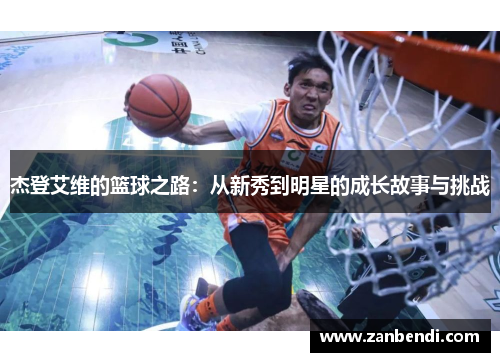 杰登艾维的篮球之路：从新秀到明星的成长故事与挑战