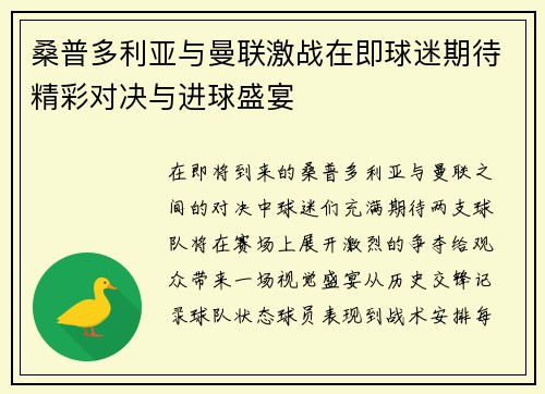 桑普多利亚与曼联激战在即球迷期待精彩对决与进球盛宴