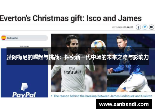 楚阿梅尼的崛起与挑战：探索新一代中场的未来之路与影响力