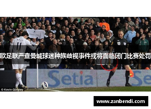 欧足联严查曼城球迷种族歧视事件或将面临闭门比赛处罚