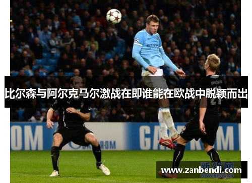 比尔森与阿尔克马尔激战在即谁能在欧战中脱颖而出