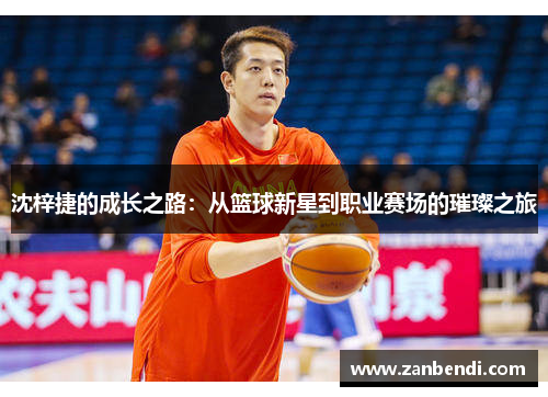 沈梓捷的成长之路：从篮球新星到职业赛场的璀璨之旅