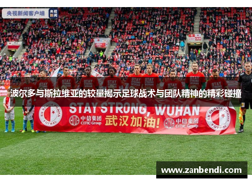 波尔多与斯拉维亚的较量揭示足球战术与团队精神的精彩碰撞