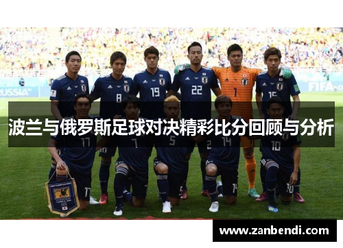 波兰与俄罗斯足球对决精彩比分回顾与分析