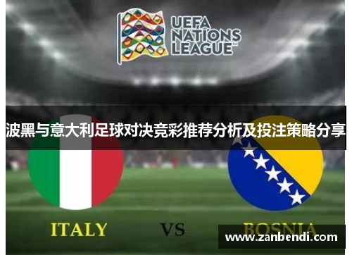 波黑与意大利足球对决竞彩推荐分析及投注策略分享