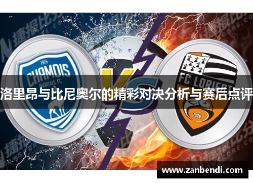 洛里昂与比尼奥尔的精彩对决分析与赛后点评