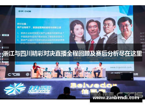浙江与四川精彩对决直播全程回顾及赛后分析尽在这里