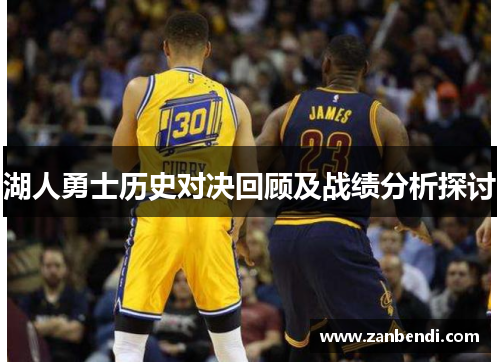 湖人勇士历史对决回顾及战绩分析探讨