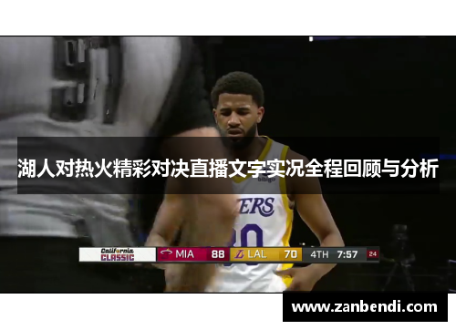 湖人对热火精彩对决直播文字实况全程回顾与分析
