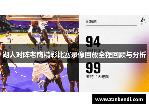 湖人对阵老鹰精彩比赛录像回放全程回顾与分析
