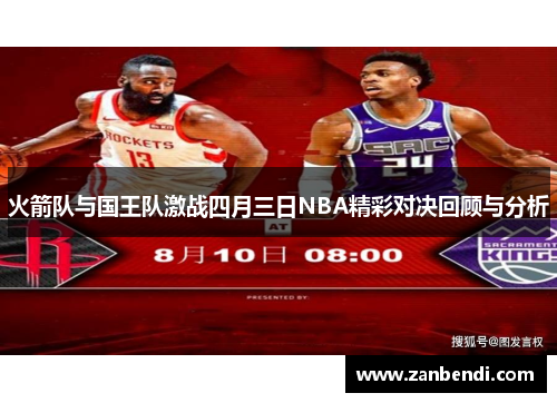 火箭队与国王队激战四月三日NBA精彩对决回顾与分析