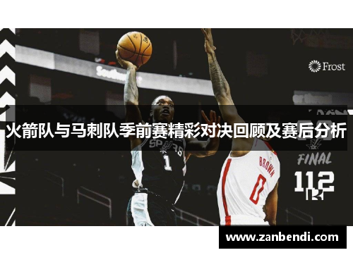 火箭队与马刺队季前赛精彩对决回顾及赛后分析