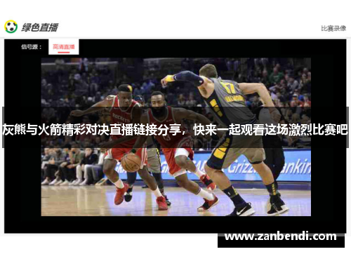 灰熊与火箭精彩对决直播链接分享，快来一起观看这场激烈比赛吧